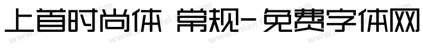 上首时尚体 常规字体转换